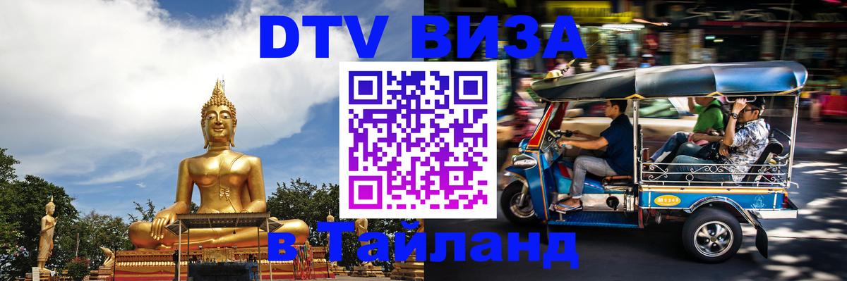 DTV Visa Тайланд купить Оттава 