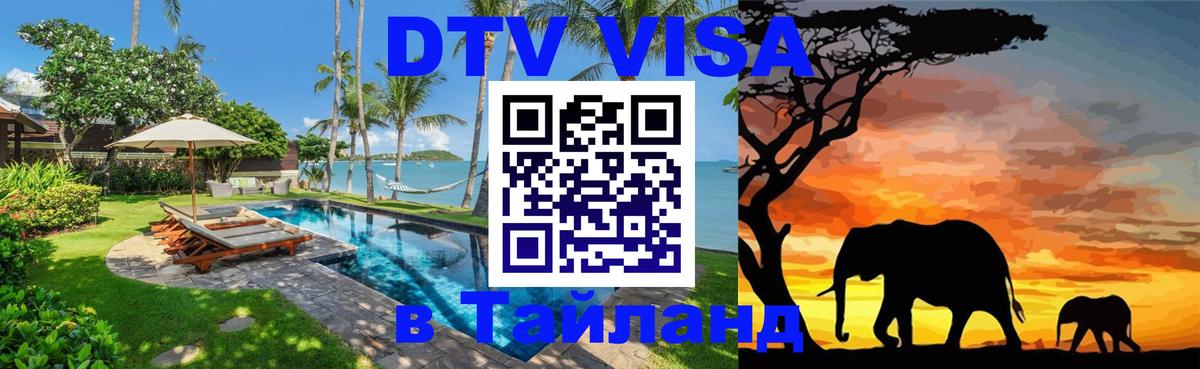 ДТВ виза в Таиланд 