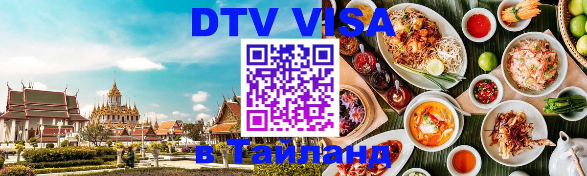 Цены на DTV визу в Таиланд — пакеты услуг, достаточно даже паспорта - Оттава  03.10.2025 